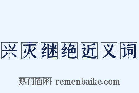 兴灭继绝近义词是什么意思的图片
